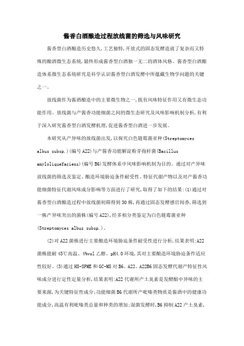 酱香白酒酿造过程放线菌的筛选与风味研究