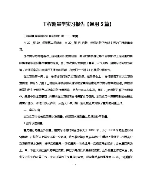 工程测量学实习报告【通用5篇】