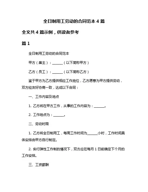 全日制用工劳动的合同范本4篇