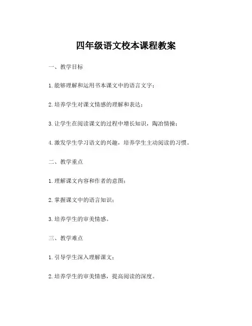 四年级语文校本课程教案