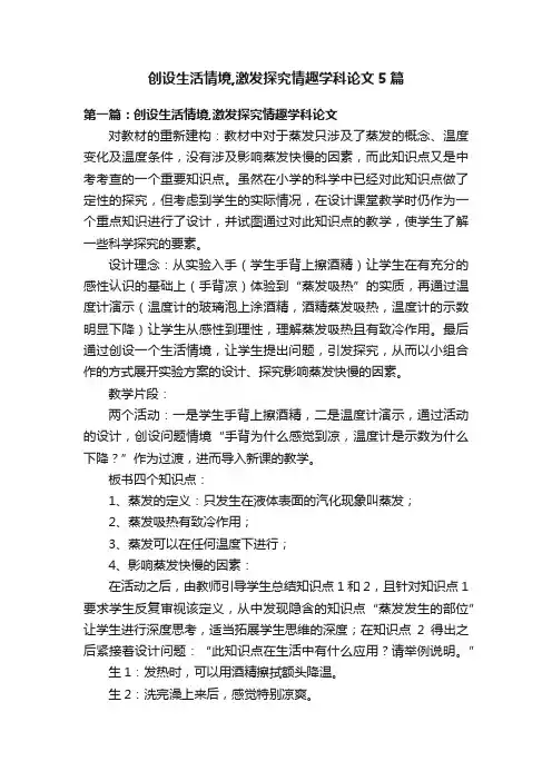 创设生活情境,激发探究情趣学科论文5篇