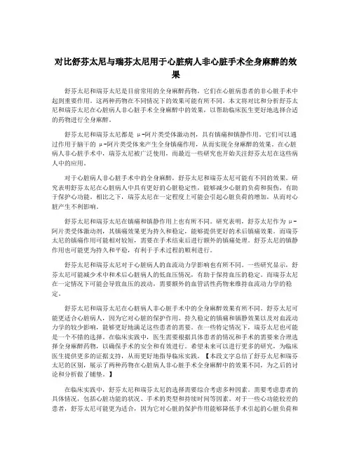 对比舒芬太尼与瑞芬太尼用于心脏病人非心脏手术全身麻醉的效果