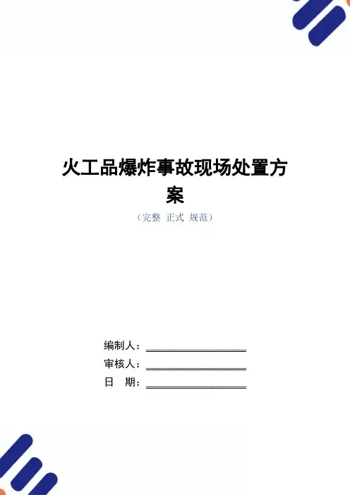 火工品爆炸事故现场处置方案_正式版