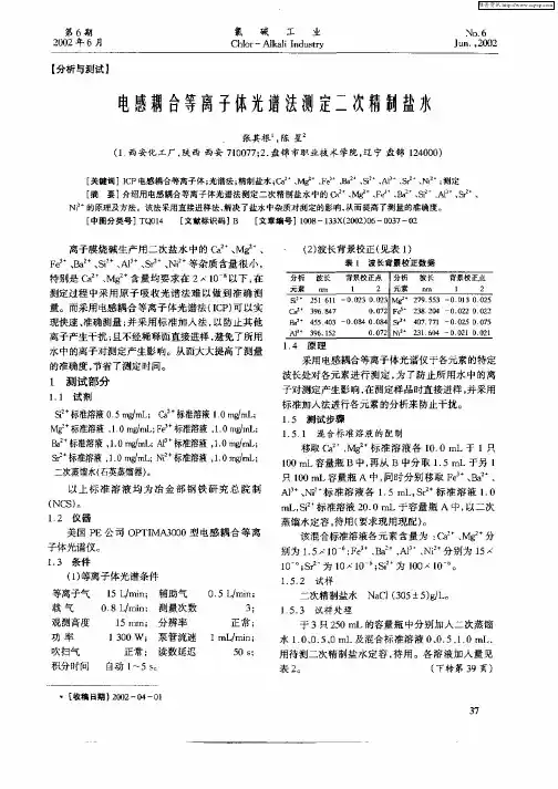 电感耦合等离子体光谱光测定二次精制盐水