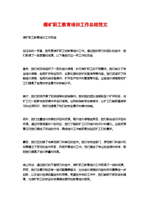 煤矿职工教育培训工作总结范文