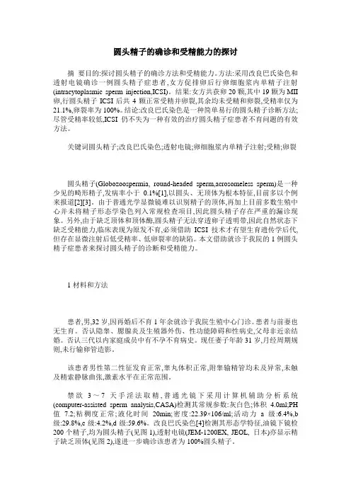 圆头精子的确诊和受精能力的探讨