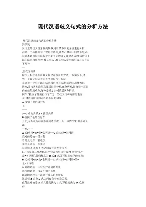 现代汉语歧义句式的分析方法