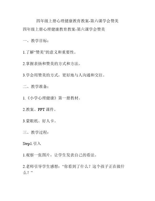 四年级上册心理健康教育教案-第六课学会赞美