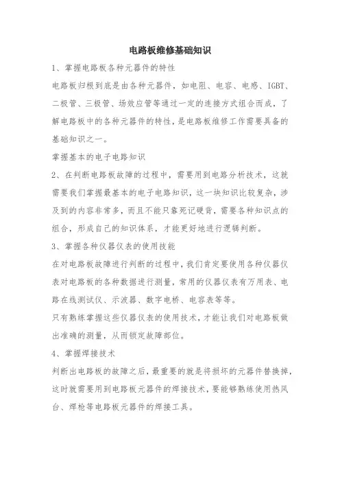 电路板维修基础知识