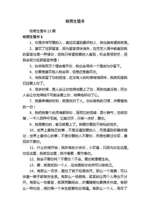 给男生情书15篇