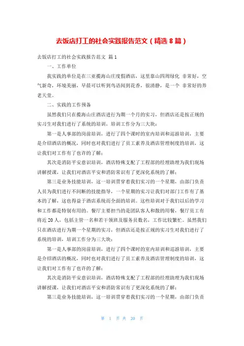 去饭店打工的社会实践报告范文(精选8篇)