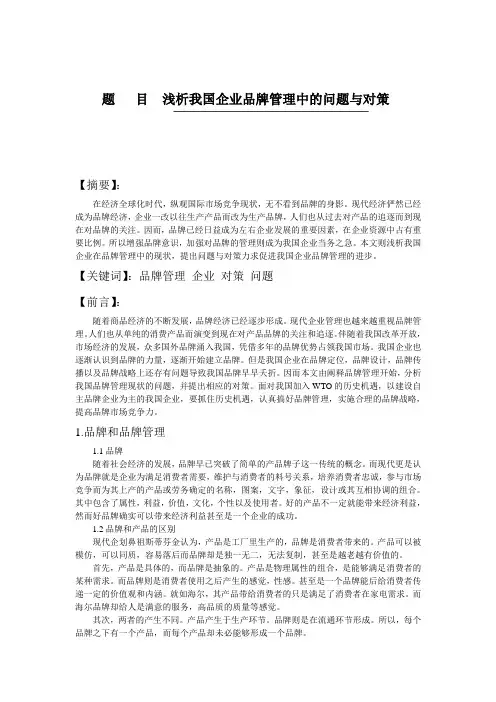 浅析我国企业品牌管理中的问题与对策