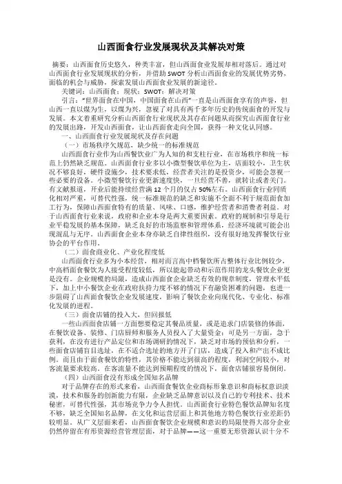山西面食行业发展现状及其解决对策