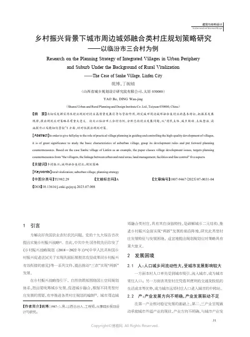 乡村振兴背景下城市周边城郊融合类村庄规划策略研究——以临汾市三合村为例