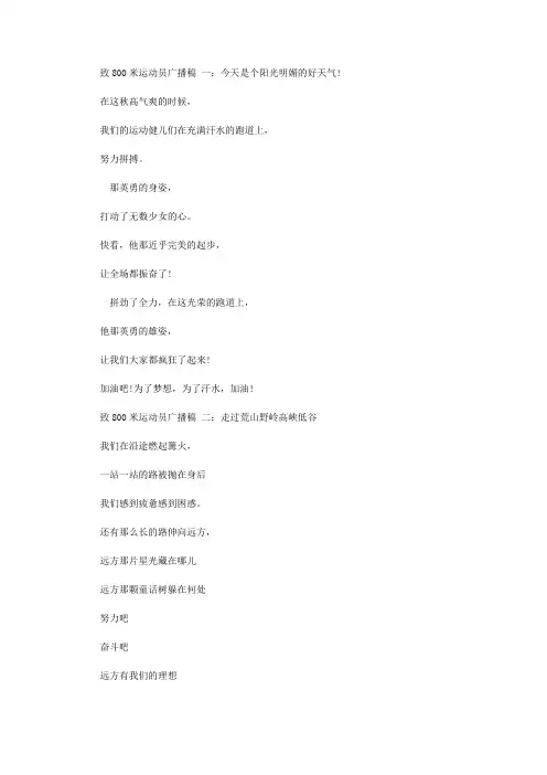 致800米运动员的广播稿10篇 