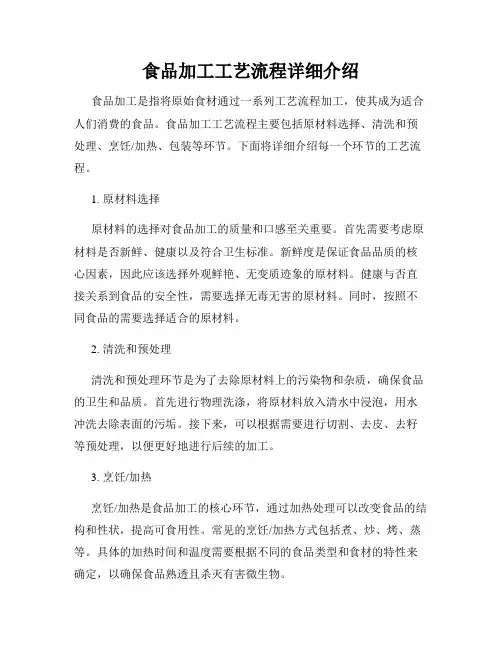 食品加工工艺流程详细介绍