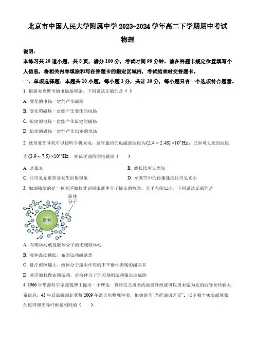 北京市中国人民大学附属中学2023-2024学年高二下学期期中考试物理试卷(含答案)