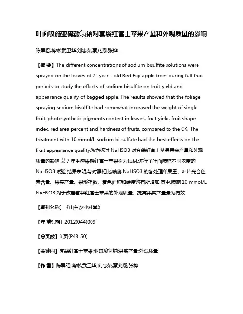 叶面喷施亚硫酸氢钠对套袋红富士苹果产量和外观质量的影响