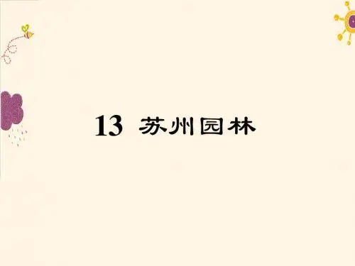 13.苏州园林