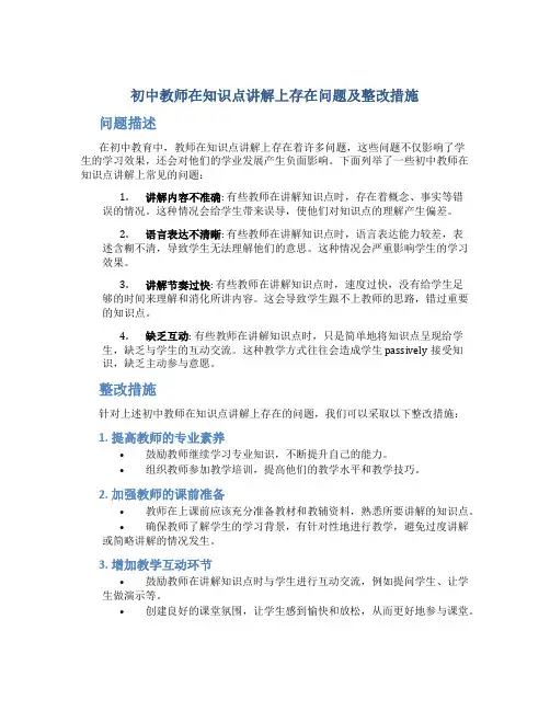 初中教师在知识点讲解上存在问题及整改措施