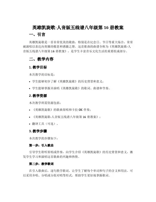 《英雄凯旋歌》-人音版五线谱八年级第16册教案