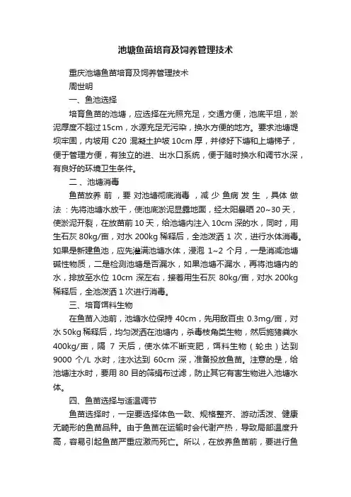 池塘鱼苗培育及饲养管理技术