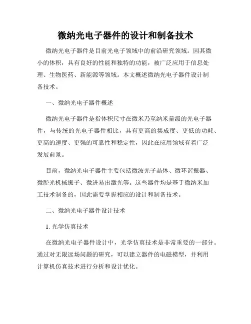微纳光电子器件的设计和制备技术