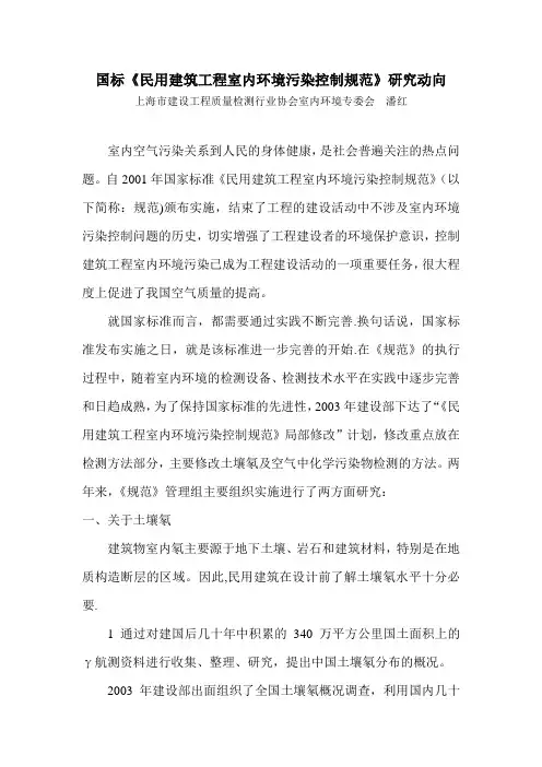 民用建筑工程室内环境污染控制规范-上海建设工程检测行业协会
