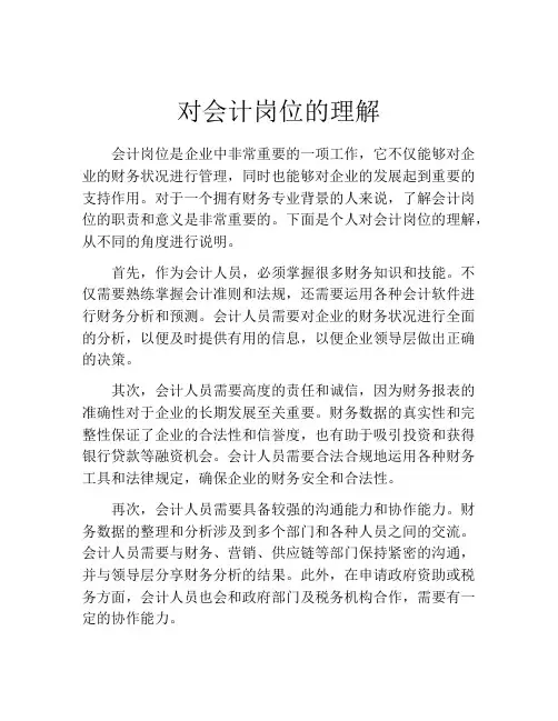 对会计岗位的理解