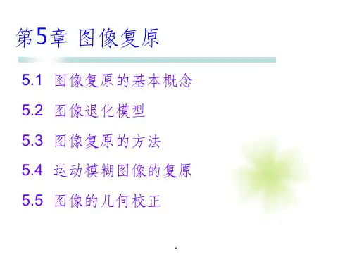 数字图像处理与分析 第5章 图像复原ppt课件