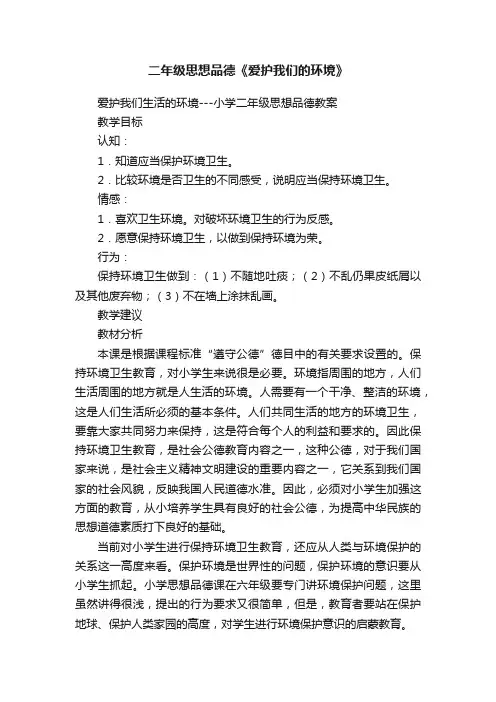 二年级思想品德《爱护我们的环境》