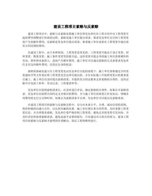 建设工程项目索赔与反索赔