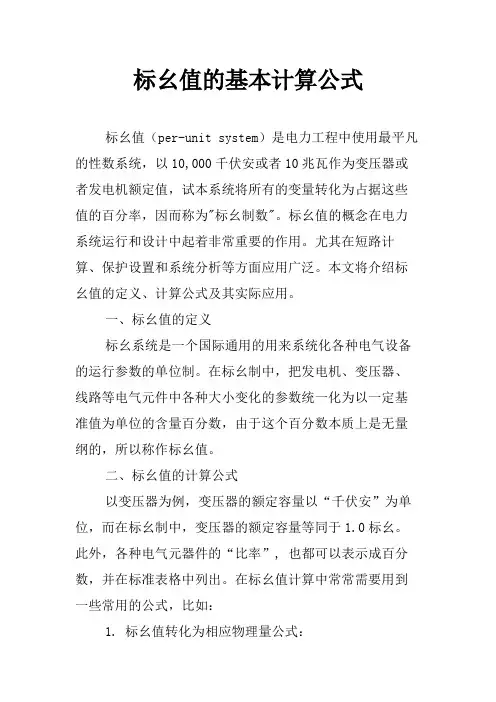标幺值的基本计算公式