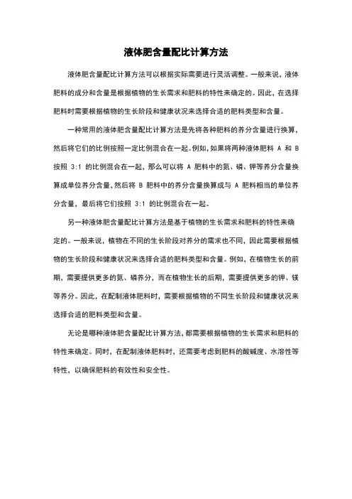 液体肥含量配比计算方法