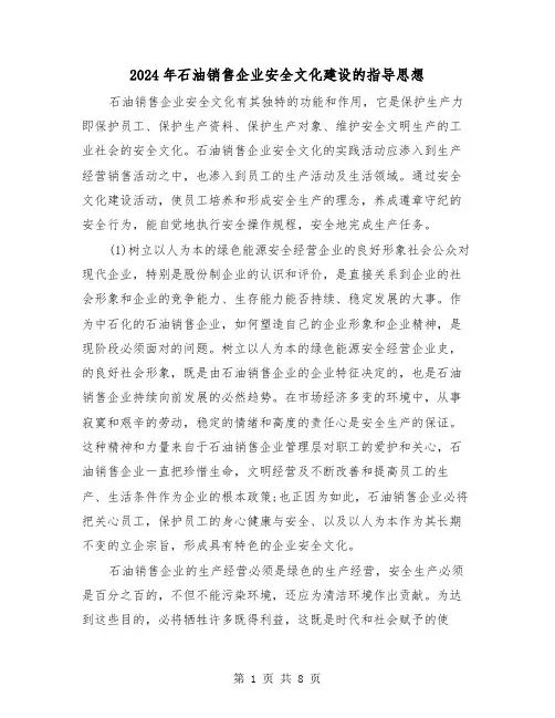 2024年石油销售企业安全文化建设的指导思想(三篇)