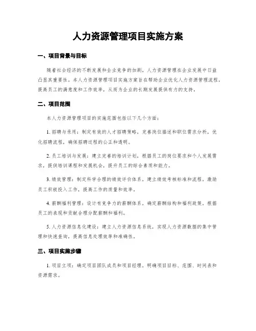 人力资源管理项目实施方案