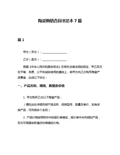 陶瓷购销合同书范本7篇