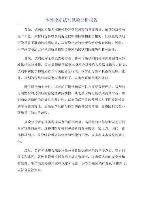 体外诊断试剂风险分析报告