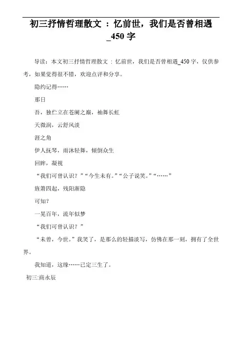 初三抒情哲理散文 - 忆前世,我们是否曾相遇_450字