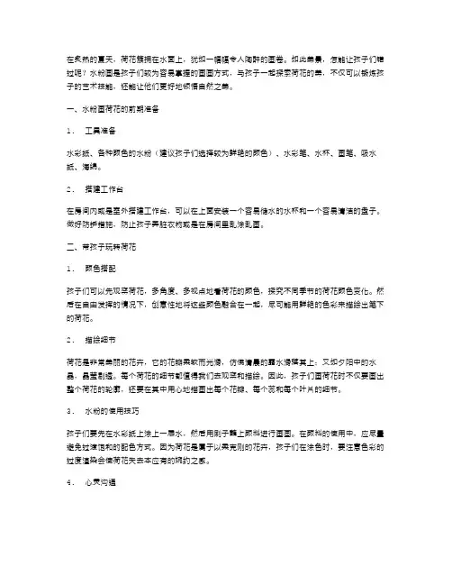 与孩子一起探索荷花的美,在水粉的艺术中感受自然风光——儿童水粉画荷花教案