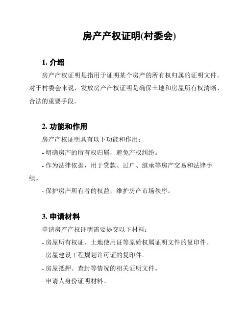 房产产权证明(村委会)