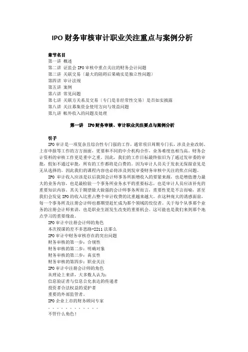 IPO财务审核审计职业关注重点与案例分析