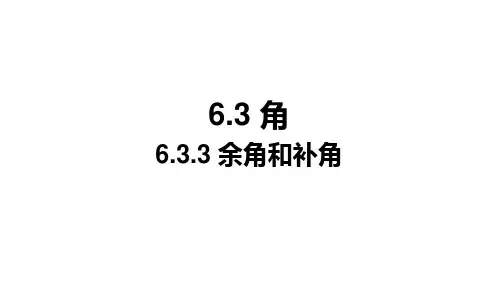 6.3.3 余角和补角 课件人教版七年级数学上册