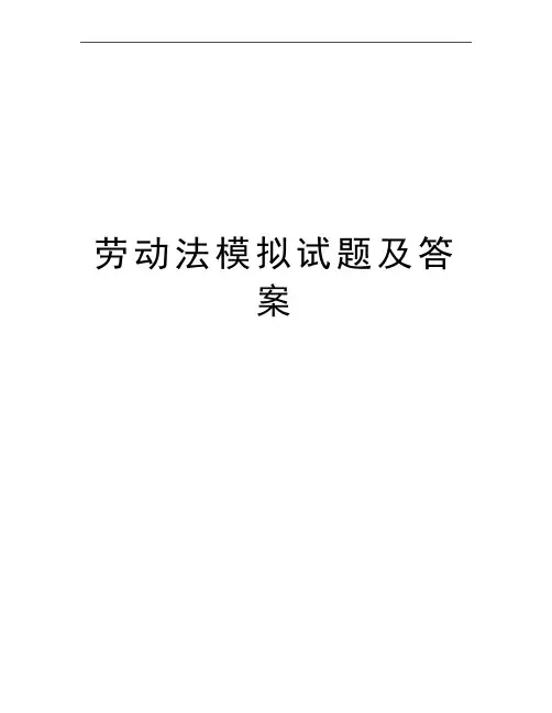 最新劳动法模拟试题及答案
