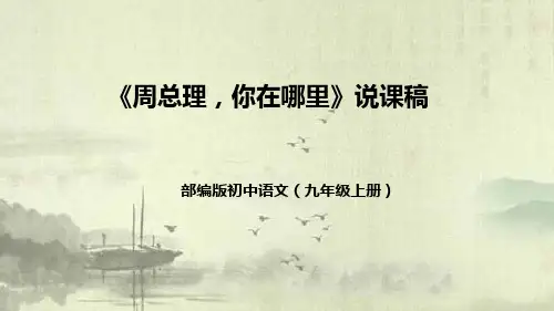 第2课《周总理,你在哪里》说课课件