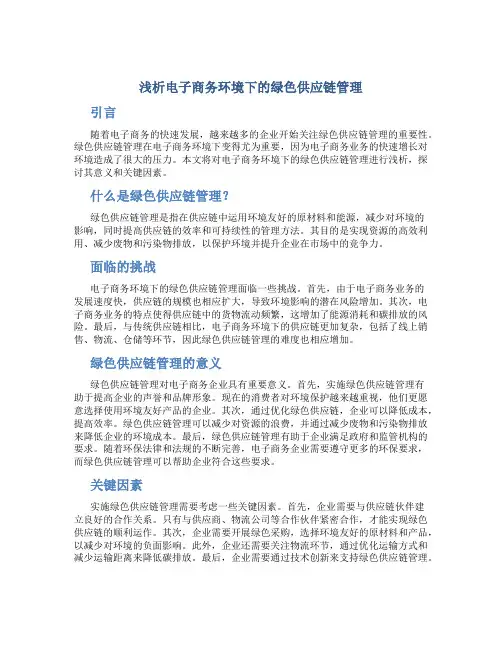 浅析电子商务环境下的绿色供应链管理