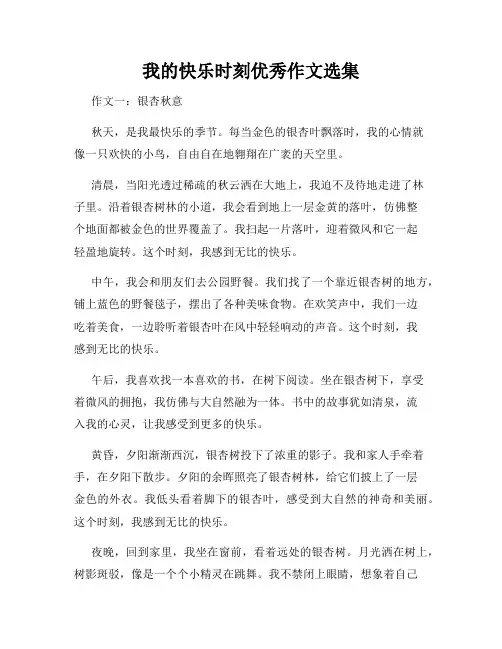 我的快乐时刻优秀作文选集