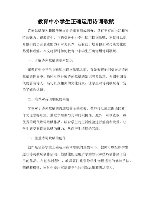 教育中小学生正确运用诗词歌赋