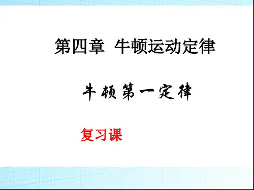 人教版高中物理必修1：牛顿运动定律复习课件(共46张PPT)