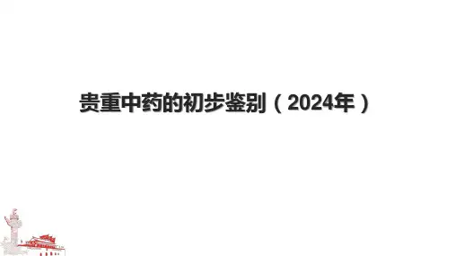 贵重中药的初步鉴别(2024年).pptx